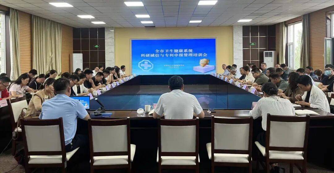 【行业要闻】市卫生健康委召开科研诚信与专利申报管理培训会